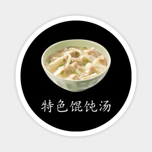 Special Wonton soup - 特色馄饨汤 - 3 Magnet